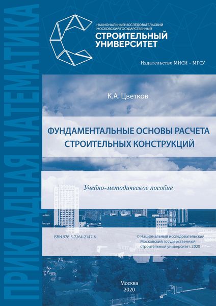 Фундаментальные основы расчета строительных конструкций