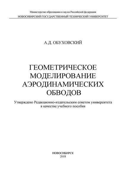 Геометрическое моделирование аэродинамических обводов
