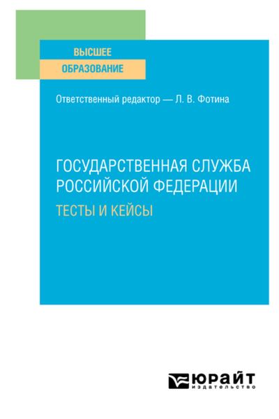 Государственная служба Российской Федерации. Тесты и кейсы. Учебное пособие для вузов