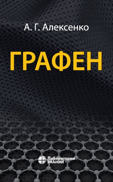 Графен