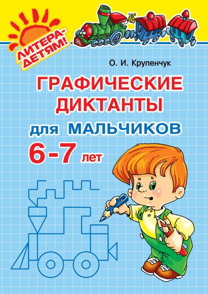 Графические диктанты для мальчиков 6-7 лет