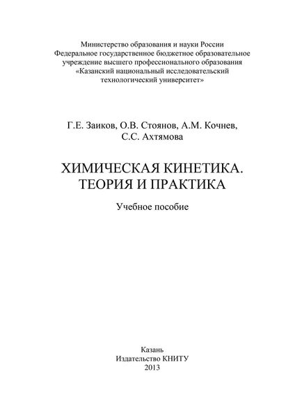 Химическая кинетика. Теория и практика