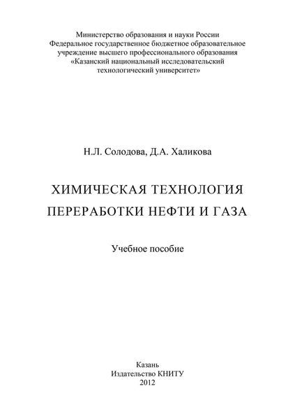 Химическая технология переработки нефти и газа