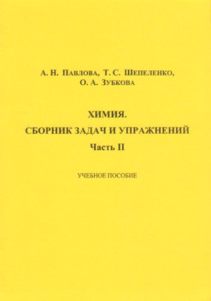 Химия. Сборник задач и упражнений. Часть II