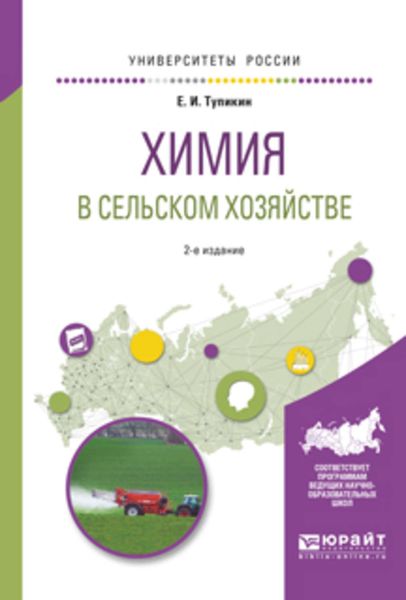 Химия в сельском хозяйстве 2-е изд., испр. и доп. Учебное пособие для вузов