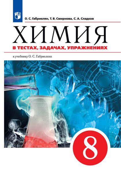 Химия в тестах, задачах, упражнениях. Учебное пособие к учебнику О. С. Габриеляна. 8 класс