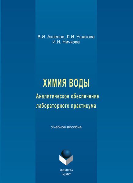 Химия воды. Аналитическое обеспечение лабораторного практикума. Учебное пособие