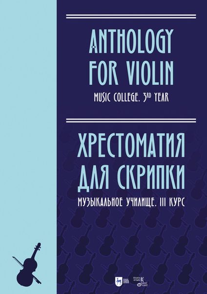 Хрестоматия для скрипки. Музыкальное училище. III курс