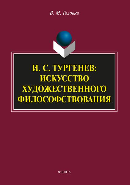 И.С. Тургенев: искусство художественного философствования