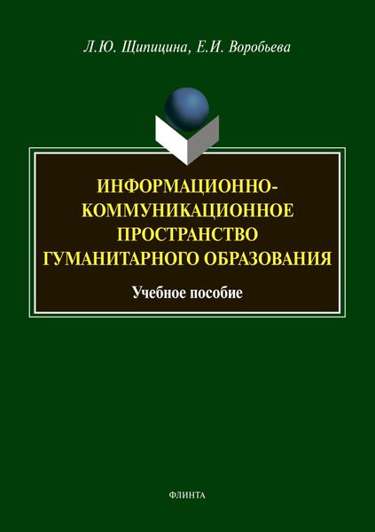 Информационно-коммуникационное пространство гуманитарного образования