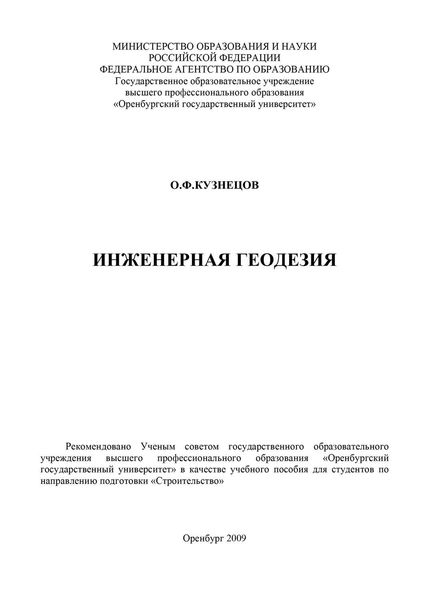 Инженерная геодезия