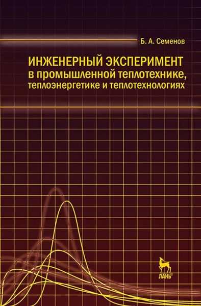 Инженерный эксперимент в промышленной теплотехнике, теплоэнергетике и теплотехнологиях