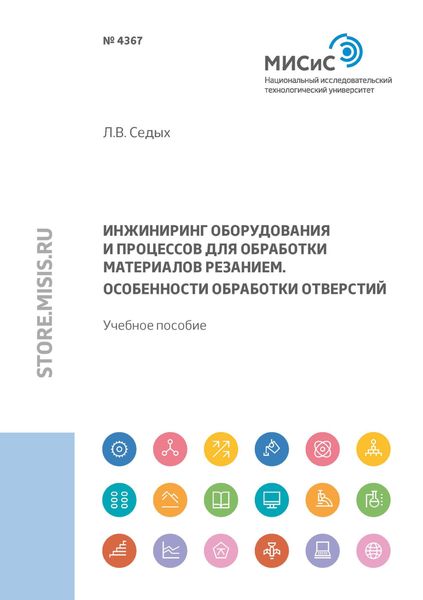Инжиниринг оборудования и процессов для обработки материалов резанием. Особенности обработки отверстий