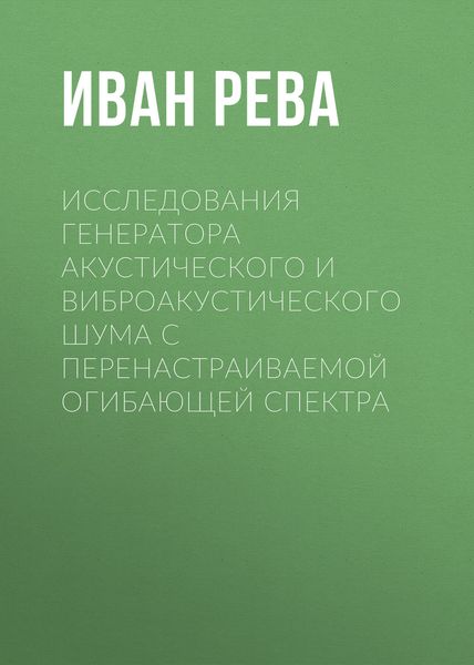 Исследования генератора акустического и виброакустического шума с перенастраиваемой огибающей спектра