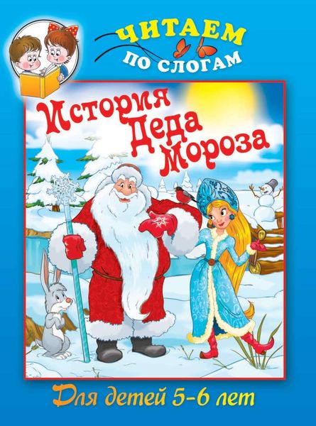 История Деда Мороза