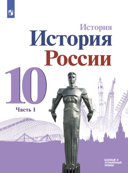 История. История России. 10 класс. Базовый и углублённый уровни. Часть 1