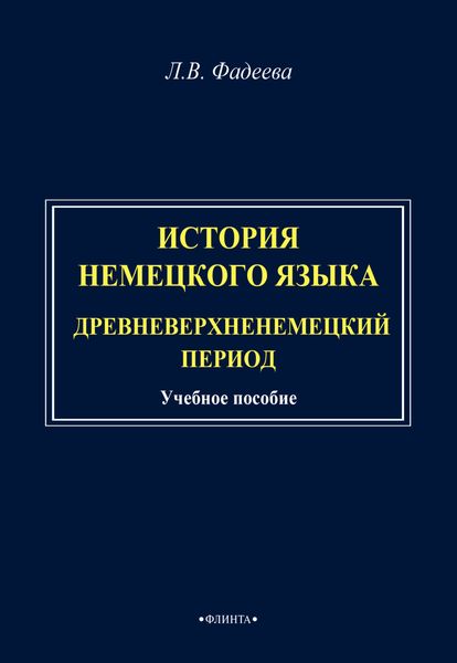 История немецкого языка. Древневерхненемецкий период