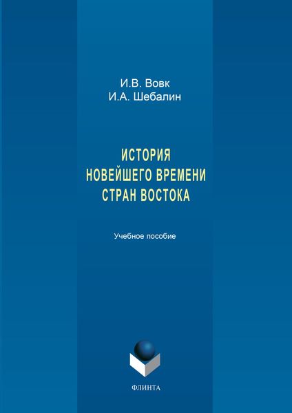 История новейшего времени стран Востока