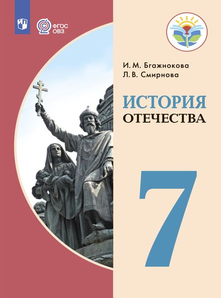 История Отечества. 7 класс