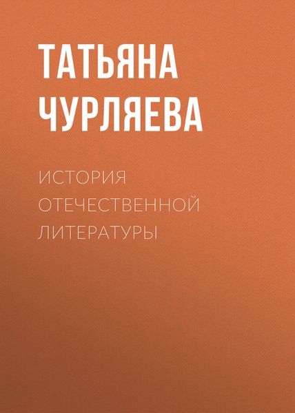 История отечественной литературы