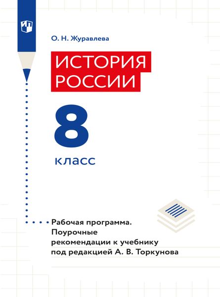 История России. Рабочая программа. Поурочные рекомендации. 8 класс