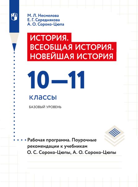 История. Всеобщая история. Новейшая история. Рабочая программа. Поурочные рекомендации. 10-11 классы. Базовый уровень