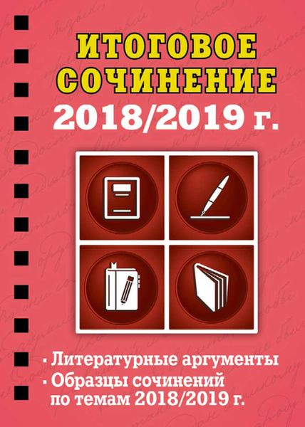 Итоговое сочинение. 2018/2019 г.