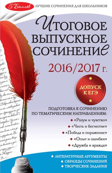 Итоговое выпускное сочинение. 2016/2017 г.