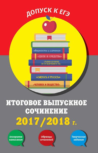 Итоговое выпускное сочинение. 2017/2018 г.