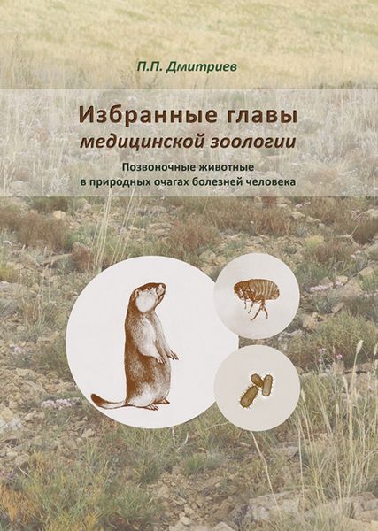 Избранные главы медицинской зоологии. Позвоночные животные в природных очагах болезней человека