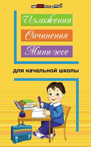 Изложения, сочинения, мини-эссе для начальной школы