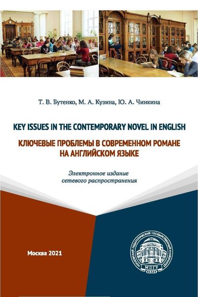 Key Issues in the Contemporary Novel in English / Ключевые проблемы в современном романе на английском языке (Электронное издание сетевого распространения)