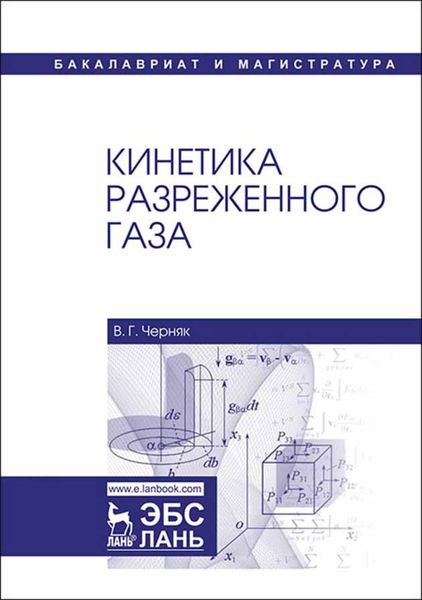 Кинетика разреженного газа
