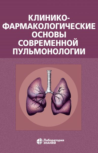 Клинико-фармакологические основы современной пульмонологии