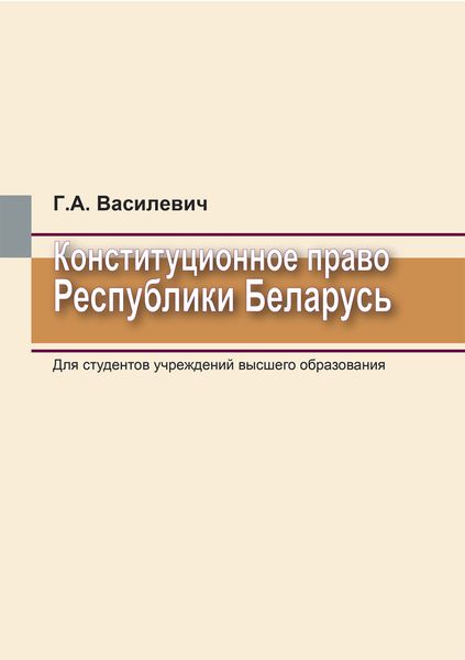 Конституционное право Республики Беларусь