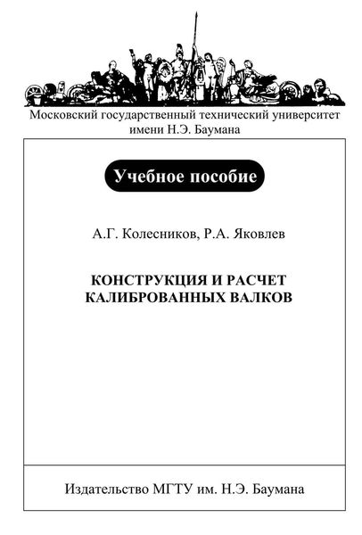 Конструкция и расчет калиброванных валков