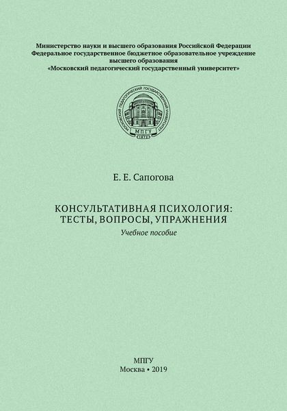 Консультативная психология: тесты, вопросы, упражнения