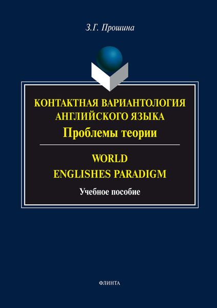 Контактная вариантология английского языка. Проблемы теории. Word English Paradigm