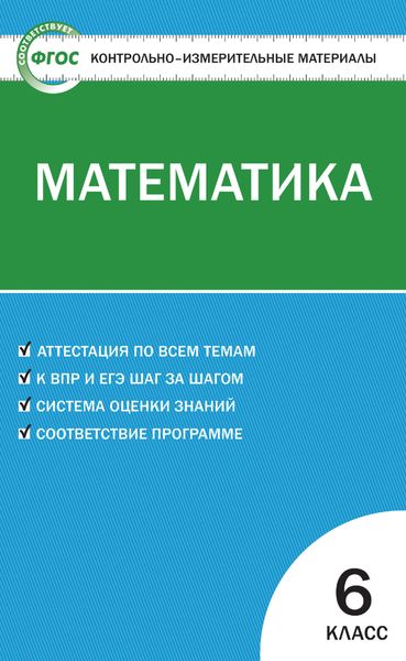 Контрольно-измерительные материалы. Математика. 6 класс