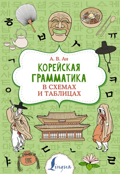 Корейская грамматика в схемах и таблицах