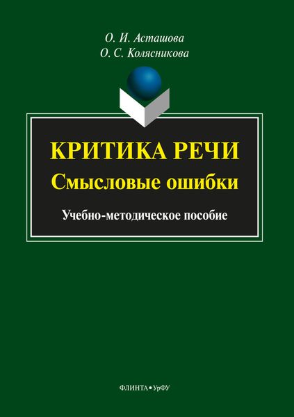 Критика речи: смысловые ошибки
