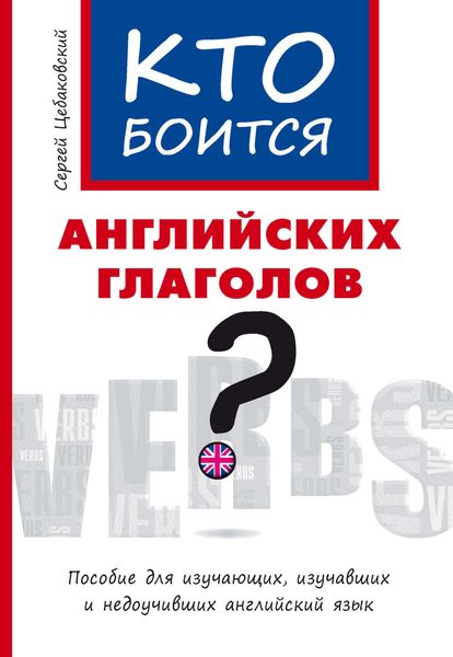 Кто боится английских глаголов?