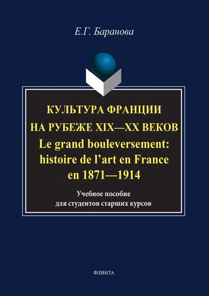 Культура Франции на рубеже XIX–XX веков / Le grand bouleversement: histoire de l’art en France en 1871–1914