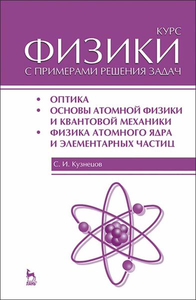 Курс физики с примерами решения задач. Часть III. Оптика. Основы атомной физики и квантовой механики. Физика атомного ядра и элементарных частиц