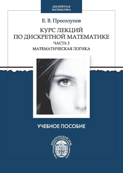 Курс лекций по дискретной математике. Часть 2. Математическая логика