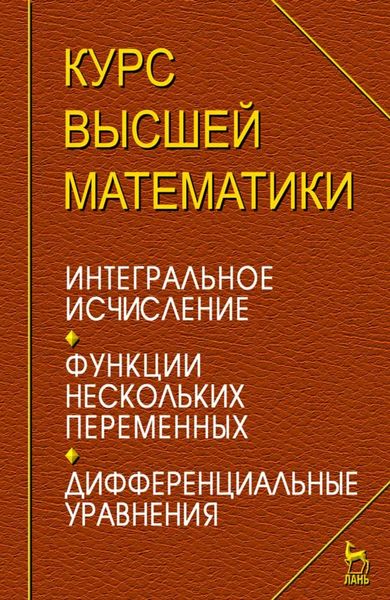 Курс высшей математики. Интегральное исчисление. Функции нескольких переменных. Дифференциальные уравнения. Лекции и практикум