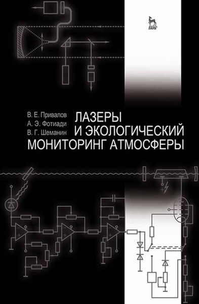 Лазеры и экологический мониторинг атмосферы