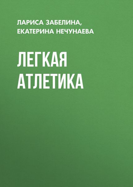 Легкая атлетика
