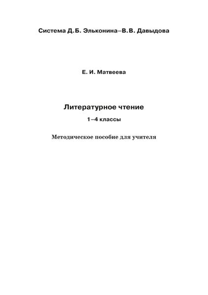 Литературное чтение. 1–4 классы. Методическое пособие для учителя