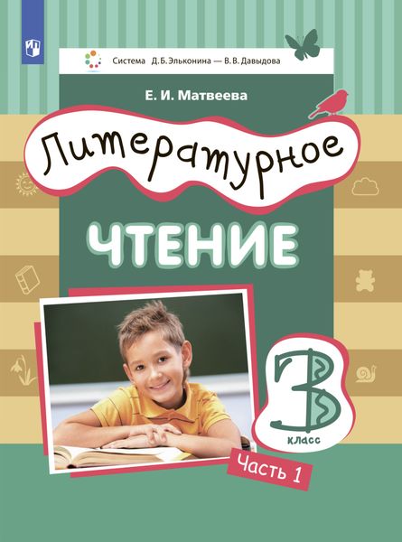 Литературное чтение. 3 класс. Часть 1